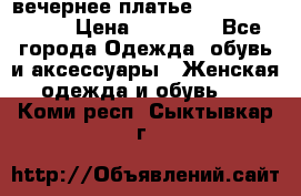 вечернее платье  Pierre Cardin › Цена ­ 25 000 - Все города Одежда, обувь и аксессуары » Женская одежда и обувь   . Коми респ.,Сыктывкар г.